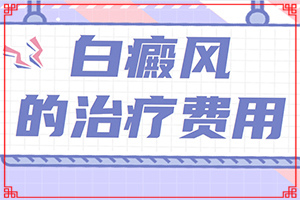 身上皮膚出現(xiàn)白塊圖片-容易被忽視癥狀有哪些