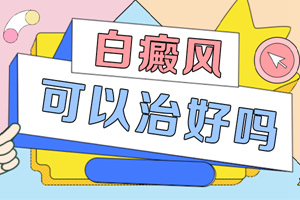 [良心醫(yī)術(shù)]局限型的白癜風患者在治療的時候可以做哪些護理-常見的白癜風護理方式