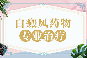 白癲瘋什么時(shí)候治療佳,治療時(shí)應(yīng)該注意什么(如何做治療)