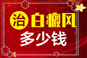 老公有白癜風(fēng)會(huì)遺傳給孩子,為什么會(huì)出現(xiàn)白癜風(fēng)(啥原因呢)