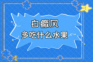 手指上長白斑是怎么回事[剛發(fā)現(xiàn)的白斑]白癲風初期圖片