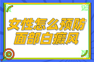 初步白癲風(fēng)圖片[發(fā)作有什么癥狀]白癩風(fēng)與白斑