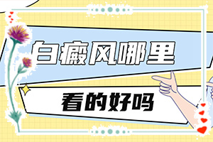 人過五十皮膚出白斑是什么原因,這些原因是啥呢(發(fā)病的因素是)