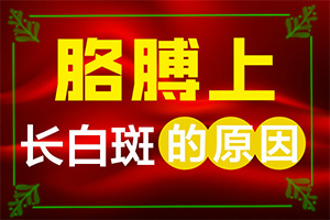 白癲風(fēng)初期的圖片,好轉(zhuǎn)癥狀有哪些(如果發(fā)現(xiàn))