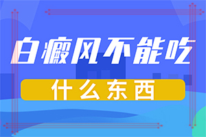 頭皮上有白斑用什么治療[吃什么有利于治療]白點(diǎn)癲風(fēng)早期治療藥物