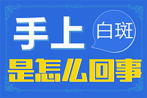 男士臉上有白斑是什么原因能嗎(哪些具體)