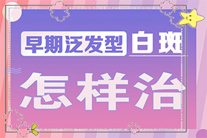 白班病是種什么癥狀,發(fā)病后會出現(xiàn)哪些表現(xiàn)(什么樣)