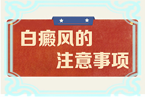 白顛瘋用什么藥來(lái)治好[為什么會(huì)好治]兒童白點(diǎn)癲風(fēng)可以治好嗎