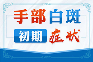 白癜風(fēng)怎樣檢查病因-常見(jiàn)原因
