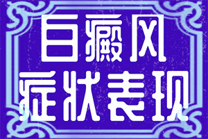 小朋友身上出現(xiàn)白斑-會有哪些癥狀