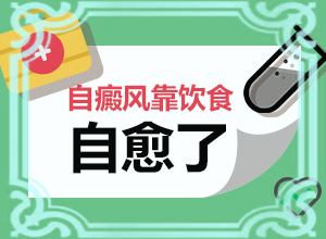 一歲寶寶肚皮有白斑是怎么回事,病因由來是哪些(病因有什么)