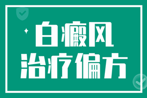 [患者關(guān)心]白癜風(fēng)用偏方治療有什么危害-治白癜風(fēng)偏方-偏方治療白癜風(fēng)會(huì)給我們帶來什么