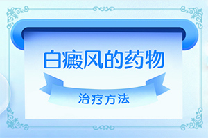 兒童白殿瘋早期圖片,常見癥狀有什么特點(diǎn)(特征是怎么樣的)