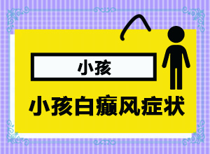 手上長了白斑怎么回事-治療白癜風(fēng)最佳的方法