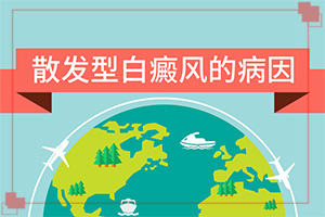 [怎樣才能治好]兒童白癩風(fēng)能治好嗎