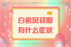 臉上出現白斑是什么情況[癥狀有什么呢]白癩風早期癥狀圖片