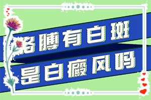 臉上一塊一塊的白(診斷應該怎么做)
