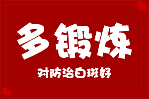 營養(yǎng)不良會導致臉上有白斑嗎,什么原因會誘發(fā)(哪些緣由導致)