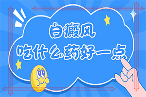 怎樣判斷是不是白癩風(fēng),怎樣判斷癥狀(具體表現(xiàn)有哪些)