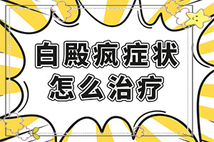 白班有幾種圖片,常見(jiàn)診斷方式(發(fā)病時(shí)病癥表現(xiàn)都是什么樣子呢)