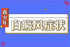 白殿病怎么,需要住院治療嗎(白斑病診療關(guān)鍵點(diǎn))