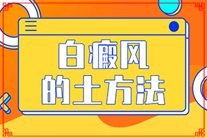 為什么皮膚抓破皮后會(huì)出現(xiàn)白斑,白斑病發(fā)的原因(有什么特點(diǎn)呢)