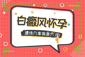 得白點癲風的前兆圖片[白斑病情有哪些癥狀]兒童臉上長白班