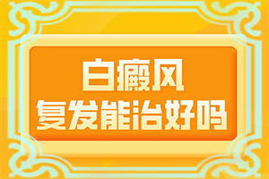 白癩風(fēng)是什么病因引起的-六個(gè)月寶寶色素減退臉上有白斑