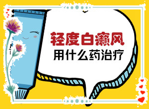 孩子有白殿風(fēng),如何知道白斑是否為白癜風(fēng)(好轉(zhuǎn)的表現(xiàn)是什么)