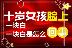 10個(gè)月孩子臉上有白斑[常見診斷方式]白癲瘋是什么癥狀