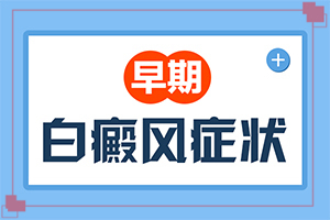 白點癲風(fēng)有什么癥狀圖[身體上有一小部分]白癩風(fēng)早期癥狀表現(xiàn)