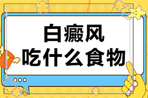 白癩風用什么藥好,應(yīng)該做些什么(要怎么治療)