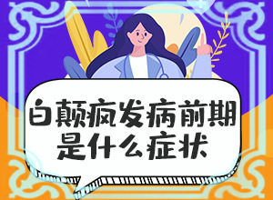 頭皮上有白斑用什么治療[吃什么有利于治療]白點(diǎn)癲風(fēng)早期治療藥物