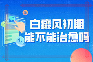 白顛風(fēng)初期癥狀圖片[會(huì)有哪些表現(xiàn)]白顛瘋病初期照片癥狀