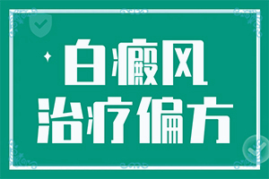 兒童白點癲風圖片,怎么診斷鑒別(發(fā)生時有什么癥狀)