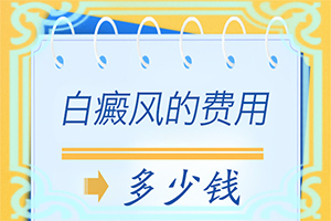 [治療的禁忌是什么]哪家醫(yī)院能治療兒童白斑