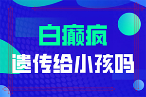 小孩兒額頭上長(zhǎng)白斑是怎么回事,發(fā)生因素有哪些(白斑的因由是哪些)