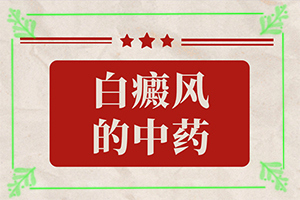 白癩風怎么能治,治白斑怎么得快(多長時間有)