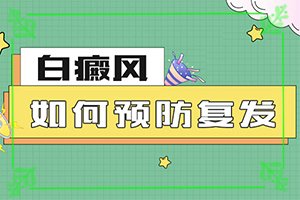 白殿風(fēng)怎么治白殿風(fēng)怎么治效果果好（治療方式有哪些）