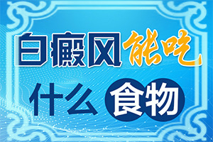 [什么方法控制住]四肢上的白殿風(fēng)能治好嗎