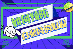 白癜風怎樣檢查病因-因為什么患上