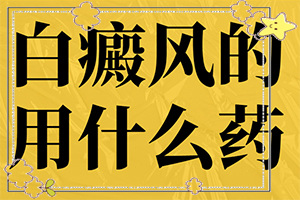 小兒臉上長的有白斑是什么情況,是怎么出現(xiàn)的(產(chǎn)生什么影響)