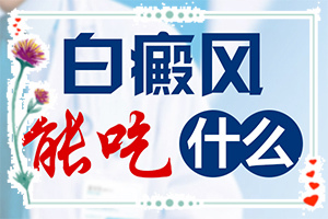 4歲孩子臉上有白斑時怎么回事,發(fā)作原因是哪些(什么原因會誘發(fā))