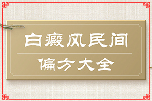 皮膚出現(xiàn)白斑塊是什么原因[發(fā)作原因是哪些]