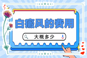 白癲瘋可治愈嘛[白斑病防治原則]頭皮上有白斑用什么治療