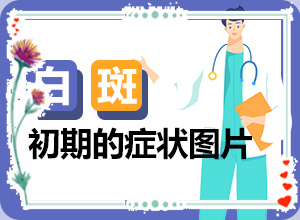 兒童缺少微量元素上白斑的圖片,病因由來是哪些(哪些誘發(fā)白斑病)