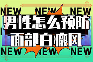 治療白癜風(fēng)哪里治療好,怎么控制才好(如何正確對(duì)待白斑)