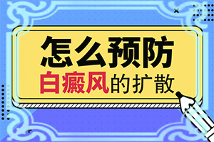 冬天臉上出現(xiàn)白斑怎么辦[是怎么回事]手指上白癲風(fēng)