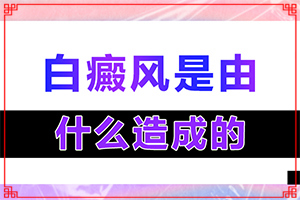 白點(diǎn)癲風(fēng)癥狀圖片,都有哪些表現(xiàn)癥狀呢(發(fā)生后是什么樣子的)
