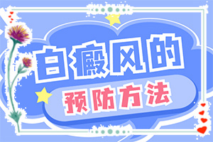 有些什么樣的白癜風(fēng)的治療方法呢,能做些什么(怎么治療比較好)